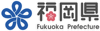 福岡県庁ホームページ